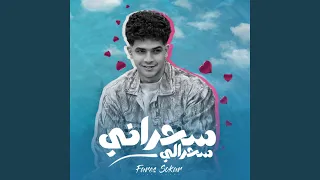 سحراني سحرالي دندنها