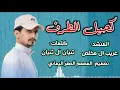 كحيل الطرف _ غريب ال مخلص - (جديد وحصرياً) 2023