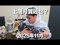 《上個月買咗乜？》2025年11月｜終於買到