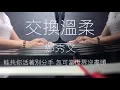 交換溫柔 鄭秀文 Sammi Cheng Piano Cover by Alise 鋼琴演奏版 with Lyrics 歌詞