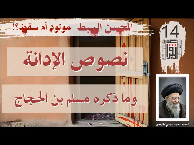 ⁣31 المحسن السبط مولود أم سقط: نصوص ثابتة 11 ما ذكره مسلم بن الحجاج