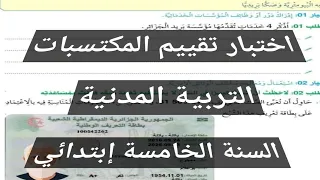 اختبار تقييم المكتسبات الفصل الأول في مادة التربية المدنية السنة الخامسة إبتدائي 