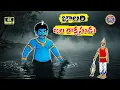 Download Lagu Telugu Stories - జాలరి-జల రాక్షసుడు: Thrilling Moral Stories in Telugu