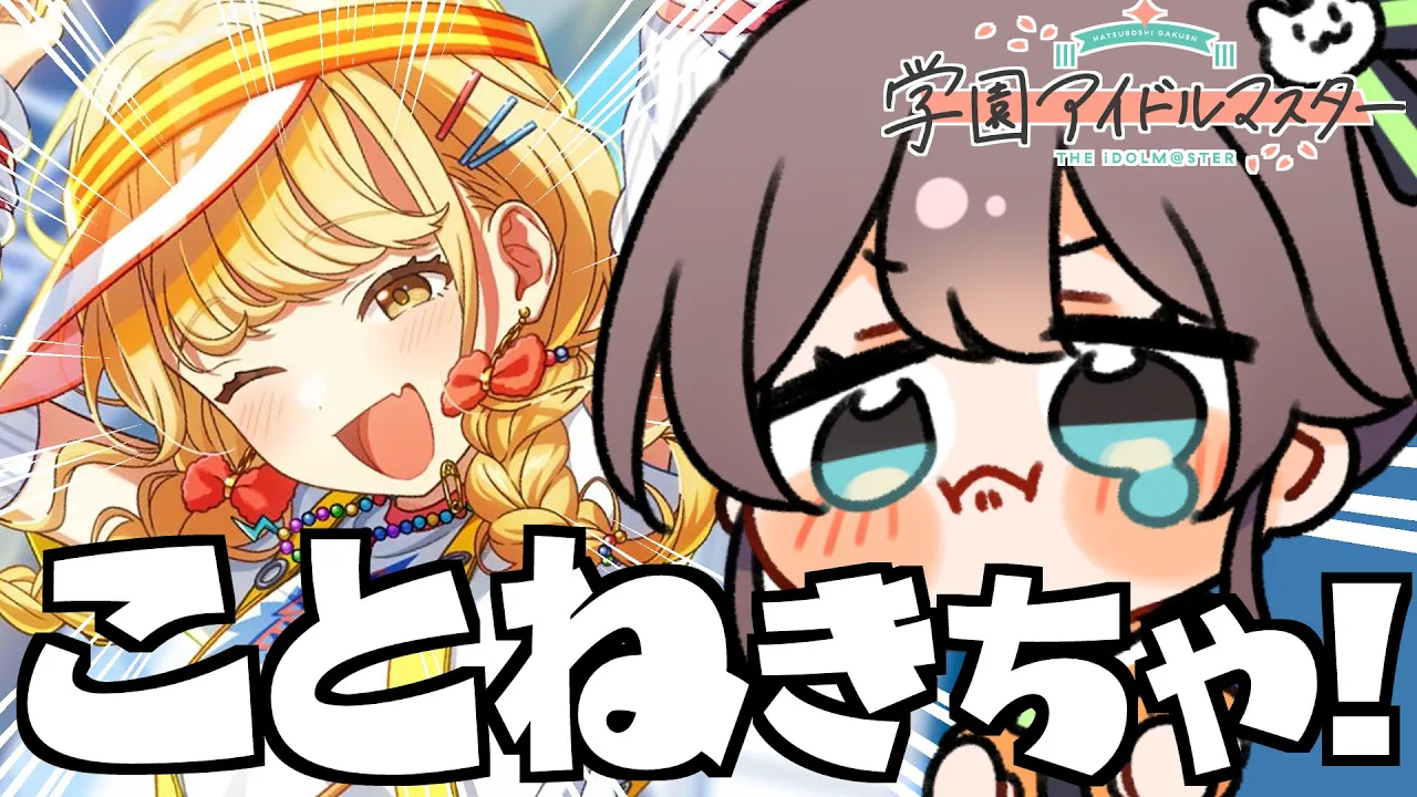 【学園アイドルマスター】ことねガシャきちゃ！！最低2凸します※ネタバレあり【ホロライブ/夏色まつり】