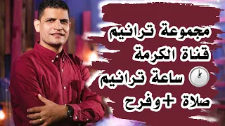 مجموعة ترانيمة معزية الازمة عدت المعونةجاية يايسوع تعبان مسيحى خلى شاعر المرنم عبدالسيد فاروق 