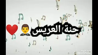 أغنية لحنة العريس 