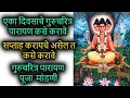 Download Lagu 1 दिवसाचे गुरुचरित्र पारायण कसे करावे | सप्ताह करायचे असेल त कसे करावे | पूजा  मांडणी | गुरुचरित्र