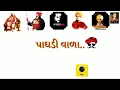 Download Lagu Paghadi Vala Best Status for Kirtidan Gadhavi