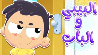 أغنية البيبي والباب قناة مرح كي جي Marah KG 