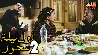 كل سنة وانتو طيبين رمضان كريم أول يوم سحور الحلقة الثانية 02 