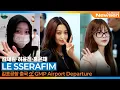Download Lagu 르세라핌 '김채원·허윤진·홍은채' 김포국제공항 출국✈️LESSERAFIM Airport Departure 2025.10.12 Newsen