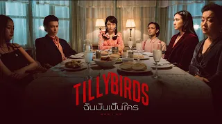 Download ฉันมันเป็นใคร (Who I Am) - Tilly Birds |Official MV| MP3