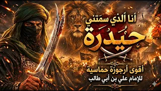 أنا الذي سم تني أمي حيدرة أقوى أرجوزة حماسية للإمام علي بن أبي طالب دندنها