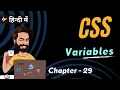 Chapter 29 CSS Variables Reusable Dynamic Styling CSS Tutorial