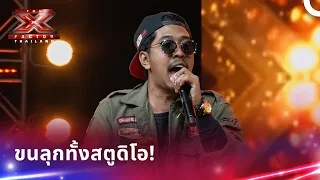 เทคนิคการร้องระดับมืออาชีพ! นักร้องคนนี้สะกดใจทุกคน | X Factor Thailand