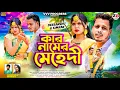 Download Lagu Kar Namer Mehdi ।। কার নামের মেহেদী।। Jagadish and Priyanka  New Hit Song 2025 ।#newpurulia song