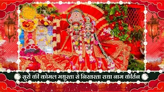 सुरों की कोमल मधुरता से निखरता राधा नाम कीर्तन // 07/09/26