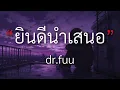ยินดีนําเสนอ - dr.fuu [เนื้อเพลง] By Mommy