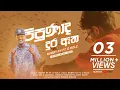 Download Lagu Pipunada Dura Atha (පිපුනාද දුර ඈත)| Nil Patata Pena | Bobby KY Ft  D Rulz Official Music Video