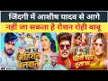Lagu अहिरान बलवान |#Ashish Yadav से पंगा नहीं लेना #Roushan rohi |पहले एहा छुता था  |#Gopal rap