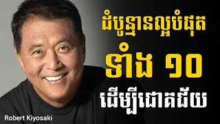 Robert Kiyosaki | ដំបូន្មានល្អបំផុតទាំង១០ ដើម្បីជោគជ័យ - Sam Kosal