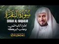 سورة البقرة بصوت الشيخ سعد الغامدي Saad Al Ghamdi - Surat Al Baqarah