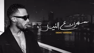 اغنية محمد رمضان سهران على النيل الكامله الجزء الثاني  دندنها