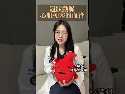 🏠冠心症系列 01 【冠狀動脈是什麼？心臟房子的「水路」】🫀