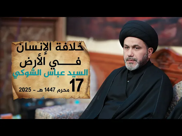 ⁣خلافة الإنسان في الأرض | السيد عباس الشوكي