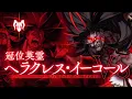 Download Lagu [FGO] Grand Berserker Heracles Np animation『Breakage Gigantomachia』