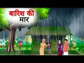 Download Lagu बारिश की मार || Barish Ki Maar || Hindi kahani || Hindi Moral Stories || Hindi story ||