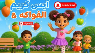 أغنية ايس كريم ايس كريم الالوان توتي فروتي 