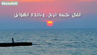 المال تجيبه الريح وتاخذه الهوايل      أما البنون يوم الحساب بيفوتونا دندنها