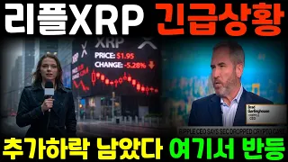 [리플코인 전망] 긴급상황 추가하락 남았다 여기서 반등 *리플홀더 필수시청영상* #리플