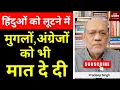 Download Lagu हिंदुओं को लूटने में मुगलों, अंग्रेजों को भी मात दे दी  #EP2750  #aapkaakhbar #pradeepsinghanalysis