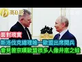斯洛伐克總理唯一歐盟出席閱兵 會見普京嘆歐盟很多人像井底之蛙 ［智慧如水 - 高B哥 GBG］
