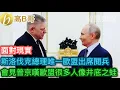 Download Lagu 斯洛伐克總理唯一歐盟出席閱兵 會見普京嘆歐盟很多人像井底之蛙 ［智慧如水 - 高B哥 GBG］