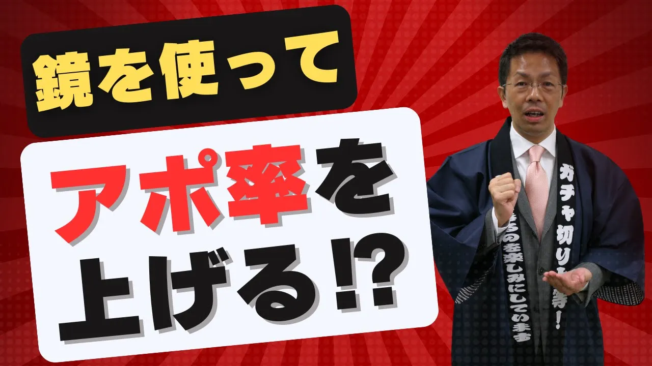 鏡を使ってアポ率を上げる⁉【テレアポテクニック、電話営業】: video thumbnail