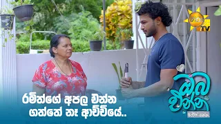 රමිත්ගේ අපල එන්න ගත්තේ නෑ ආච්චියේ...