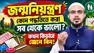 জন্মনিয়ন্ত্রণ কোন পদ্ধতিতে করা সবথেকে ভালো? শায়েখ আহমাদুল্লাহ 