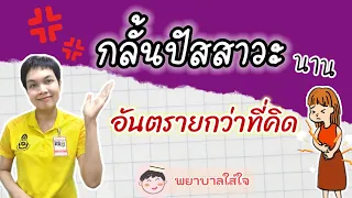  อาการของโรคกระเพาะปัสสาวะอักเสบมีอะไรบ้าง 
