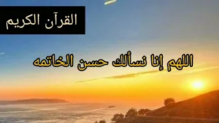 اللهم إنا نسألك حسن الخاتمه   دعاء جميل جدا   حالات واتس آدعيه دينيه تصاميم ستوريات دعاء دندنها