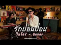 รักปอนปอน - ไมโคร  | Cover by ZR MUSIC 