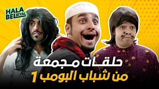 حلقات مجمعة من شباب البومب 1 اتحداك 