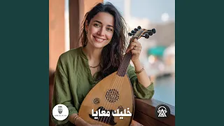 خليك معايا دندنها