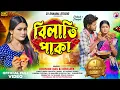 Download Lagu বিলাতি পাকা | Bilati Paka || New Purulia Song | Singer Koushik Das \u0026 Hemlata