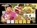Lagu 【綜藝大集合 經典】探索高雄美濃！傘下情人差很大☂️魚會吐珍珠！？ 高雄 2026.1.15