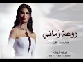 جديد اميمه طالب 2026_ روعة زماني _النسخه الاصليه 