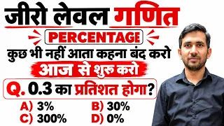 प्रतिशत का Complete Concept एकदम शुरुआत से | Percentage Maths LIVE CLASS | Zero Level से गणित सीखें