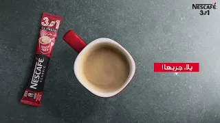 نسكافيه ٣في١   استمتع بسهولة تحضير ألذ كوب من القهوة دندنها